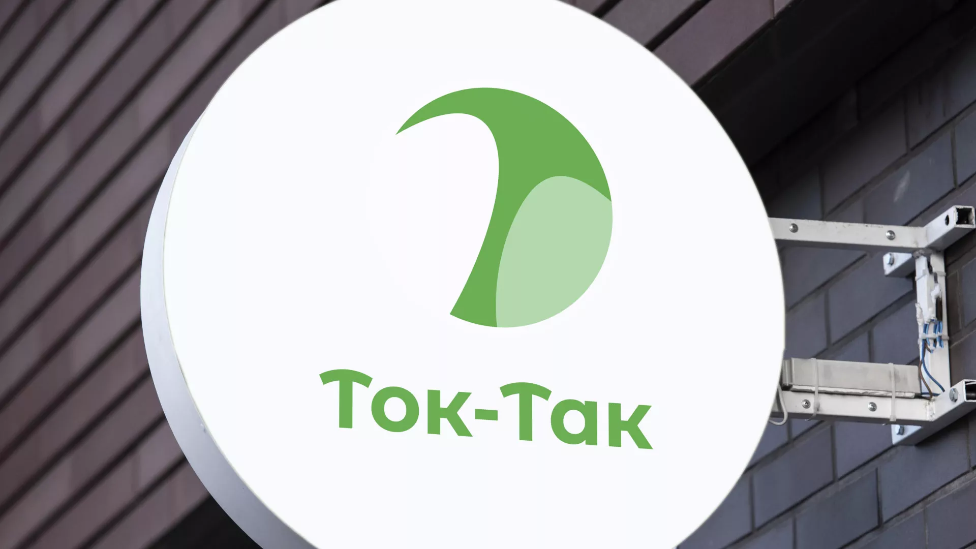Разработка логотипа аутсорсинговой компании «Ток-Так» в Элисте